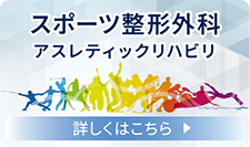 吉本整形外科外科病院 スポーツ整形外科 アスレティックリハビリテーション